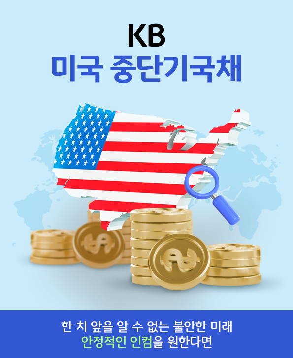 'kb 미국 중단기 국채' 펀드 카드뉴스 메인 페이지.